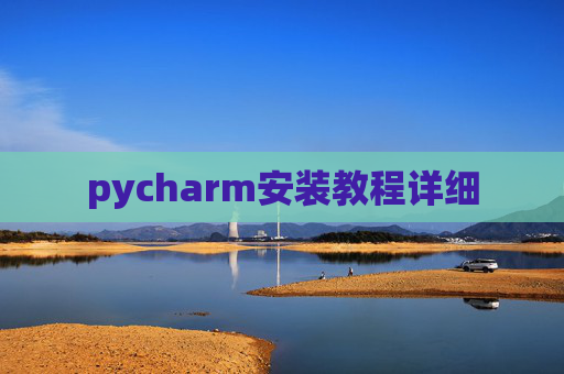 pycharm安装教程详细